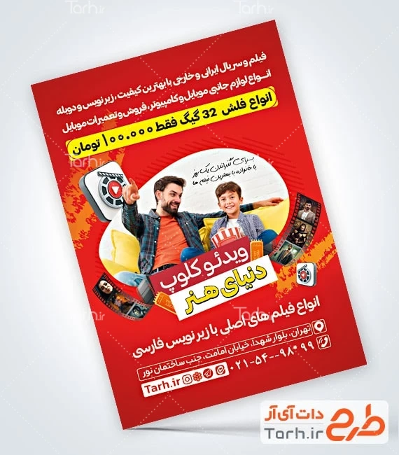 تراکت عرضه محصولات فرهنگی فایل تراکت ویدئو کلوپ لایه باز شامل عکس پدر و فرزند
