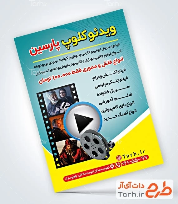 تراکت عرضه محصولات فرهنگی تراکت خام ویدیو کلوپ شامل عکس نگاتیو فیلم
