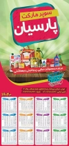 دانلود تقویم سوپر مارکت شامل عکس مواد غذایی جهت چاپ تقویم دیواری سوپرمارکت 1402