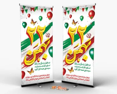 طرح استند 22 بهمن شامل تصویرسازی کودک با پرچم ایران جهت چاپ استند و بنر 22 بهمن و پیروزی انقلاب