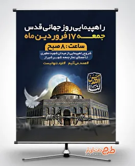 طرح بنر اطلاعیه راهپیمایی روز قدس شامل عکس مسجد الاقصی جهت چاپ بنر و پوستر راهپیمایی روز قدس