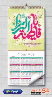 طرح psd تقویم مذهبی شامل خوشنویسی یا فاطمه الزهرا جهت چاپ طرح تقویم تک برگ