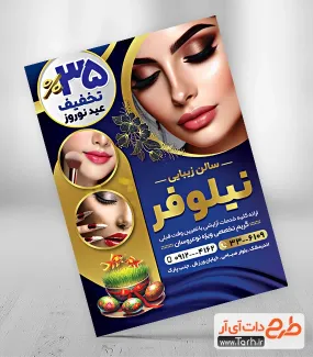 طرح خام تراکت آرایشگاه زنانه ویژه تخفیف عید نوروز جهت چاپ تراکت تبلیغاتی سالن آرایشی بانوان