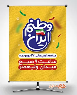 طرح قابل ویرایش بنر راهپیمایی 22 بهمن شامل متن زمان و مکان مراسم جهت چاپ پوستر اطلاعیه راهپیمایی