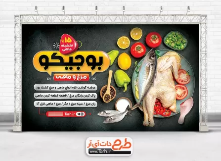 دانلود بنر تبلیغاتی مرغ و ماهی شامل عکس ماهی و مرغ جهت چاپ بنر و تابلو فروشگاه مرغ و ماهی