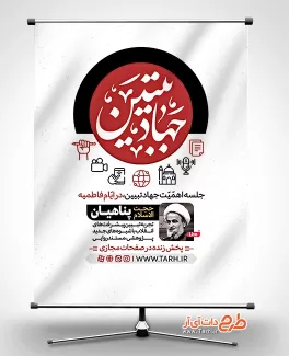 طرح پوستر اطلاع رسانی جهاد تبیین شامل عکس روحانی جهت چاپ بنر سخنرانی و نشست جهاد تبیین