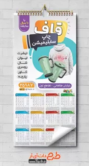 تقویم چاپ سابلیمیشن جهت چاپ تقویم دیواری چاپخانه 1402
