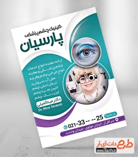 تراکت آماده کلینیک چشم پزشکی شامل عکس کودک و دستگاه سنجش بینایی جهت چاپ تراکت جراح چشم