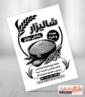 طرح تراکت سیاه سفید برنج فروشی جهت چاپ تراکت سیاه و سفید فروشگاه برنج ایرانی و خارجی