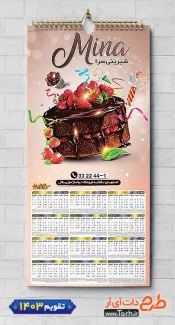 دانلود تقویم دیواری تک برگ شیرینی سرا جهت چاپ تقویم 1403 شامل عکس شیرینی جهت چاپ تقویم شیرینی سرا و تقویم فروشگاه شیرینی