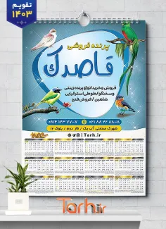 طرح تقویم دیواری پرنده فروشی 1403 شامل عکس پرنده و طوطی جهت چاپ تقویم پرنده سرا 1403