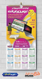 دانلود تقویم 1403 فروشگاه کامپیوتر شامل عکس لپ تاپ جهت چاپ تقویم دیواری کامپیوتر فروشی
