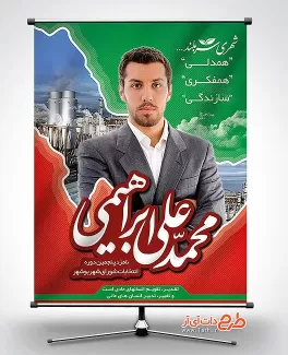طرح بنر کاندید انتخابات بوشهر