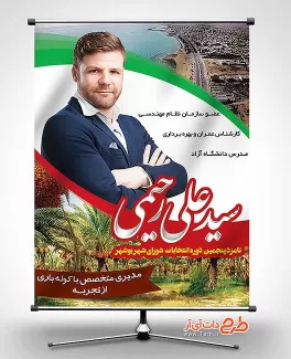پوستر لایه باز انتخابات شورای شهر بوشهر