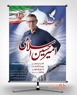 بنر و پوستر انتخابات بوشهر با فرمت psd