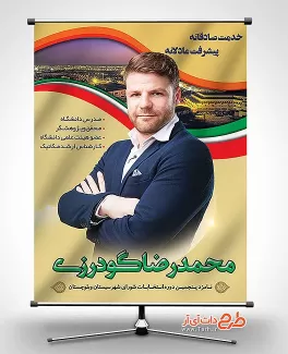 بنر و پوستر انتخابات شورای شهر زاهدان
