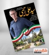 پوستر کاندیدای انتخابات شیراز