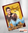 پوستر کاندیدای انتخابات یزد