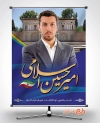 طرح پوستر نامزد انتخابات شهر کرمان
