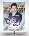 پوستر نامزد انتخابات شورای شهر اصفهان