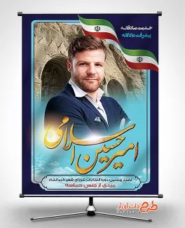 پوستر لایه باز نامزد انتخابات کرمانشاه