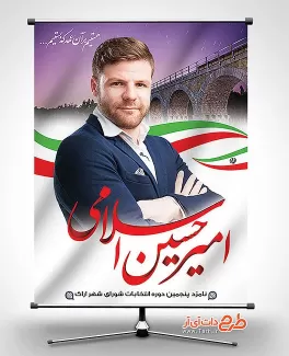 بنر و پوستر انتخابات شورای شهر اراک
