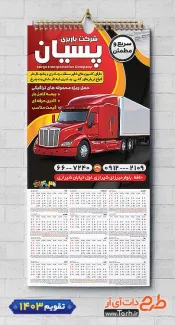طرح قابل ویرایش تقویم باربری 1403 شامل عکس کامیون جهت چاپ تقویم دیواری شرکت حمل و نقل 1403