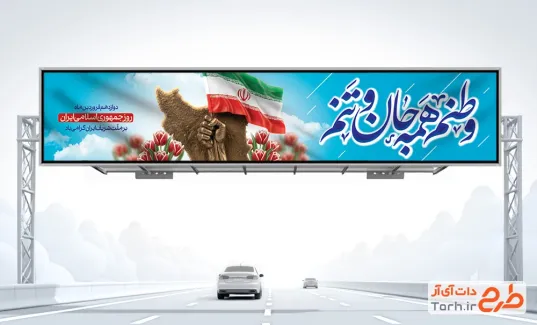 طرح لایه باز بیلبورد روز جمهوری اسلامی شامل خوشنویسی وطنم همه جان و تنم