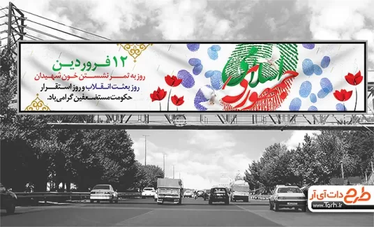 بیلبورد روز جمهوری اسلامی