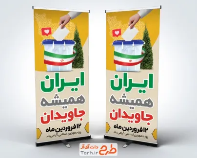 طرح استند روز جمهوری اسلامی شامل عکس صندوق رای
