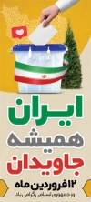 بنر ایستاده 12 فروردین شامل عنوان 12 فروردین