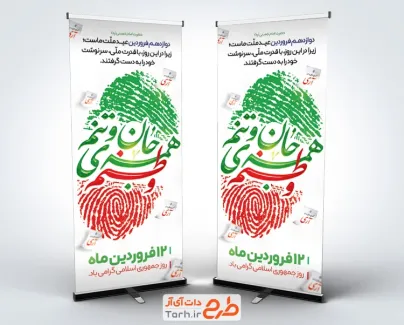 طرح بنر ایستاده روز جمهوری اسلامی شامل خوشنویسی وطنم همه جان و تنم