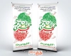 طرح بنر ایستاده روز جمهوری اسلامی شامل خوشنویسی وطنم همه جان و تنم