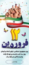 طرح استند روز جمهوری اسلامی