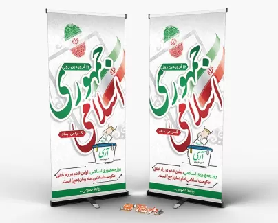 بنر روز جمهوری اسلامی