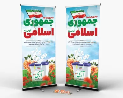 بنر ایستاده 12 فروردین شامل خوشنویسی جمهوری اسلامی جهت چاپ بنر و استند روز جمهوری اسلامی ایران