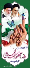 طرح استند 12 فروردین روز جمهوری اسلامی