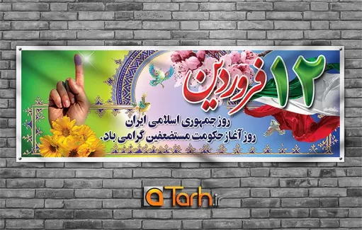 طرح لایه باز بنر روز جمهوری اسلامی