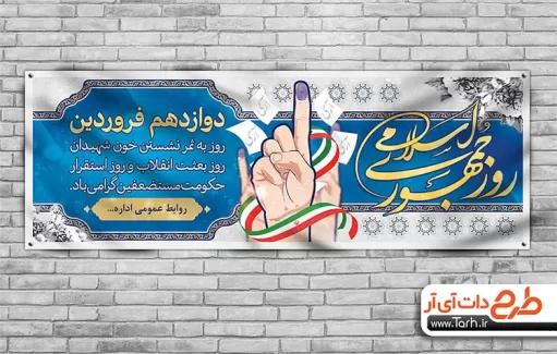 12 فروردین روز جمهوری اسلامی