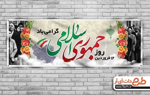 12 فروردین روز جمهوری اسلامی