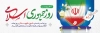 پلاکارد روز جمهوری اسلامی شامل تایپوگرافی روز جمهوری اسلامی جهت چاپ بنر 12 فروردین 