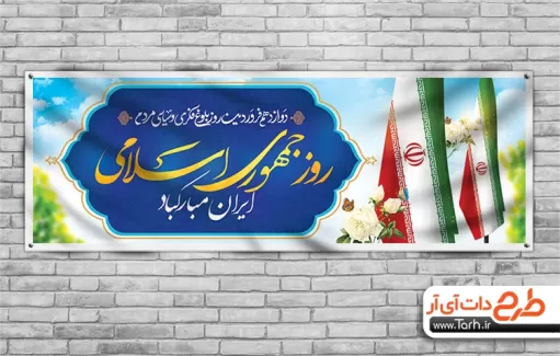 پلاکارد روز جمهوری اسلامی شامل تایپوگرافی روز جمهوری اسلامی جهت چاپ بنر روز جمهوری اسلامی ایران