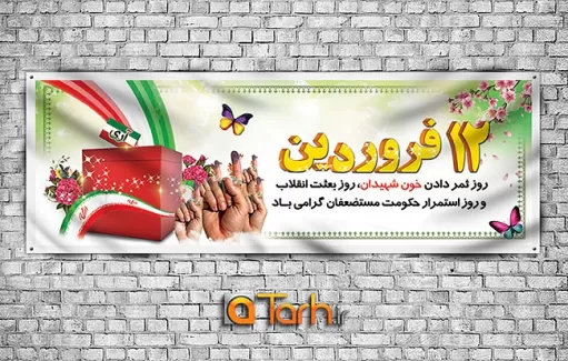 پلاکارد لایه باز روز جمهوری اسلامی