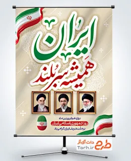 طرح پوستر آماده روز جمهوری اسلامی شامل خوشنویسی ایران همیشه سربلند