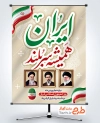 طرح پوستر آماده روز جمهوری اسلامی شامل خوشنویسی ایران همیشه سربلند