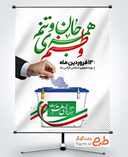 دانلود پوستر روز جمهوری اسلامی با عکس صندوق رای