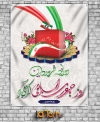 طرح لایه باز 12 فروردین روز جمهوری اسلامی