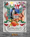 بنر 12 فروردین روز جمهوری اسلامی