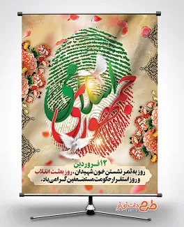 طرح بنر روز جمهوری اسلامی