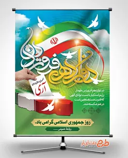 بنر روز جمهوری اسلامی